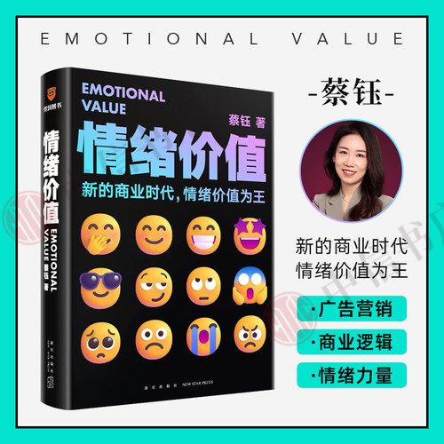 情绪价值蔡钰广告营销