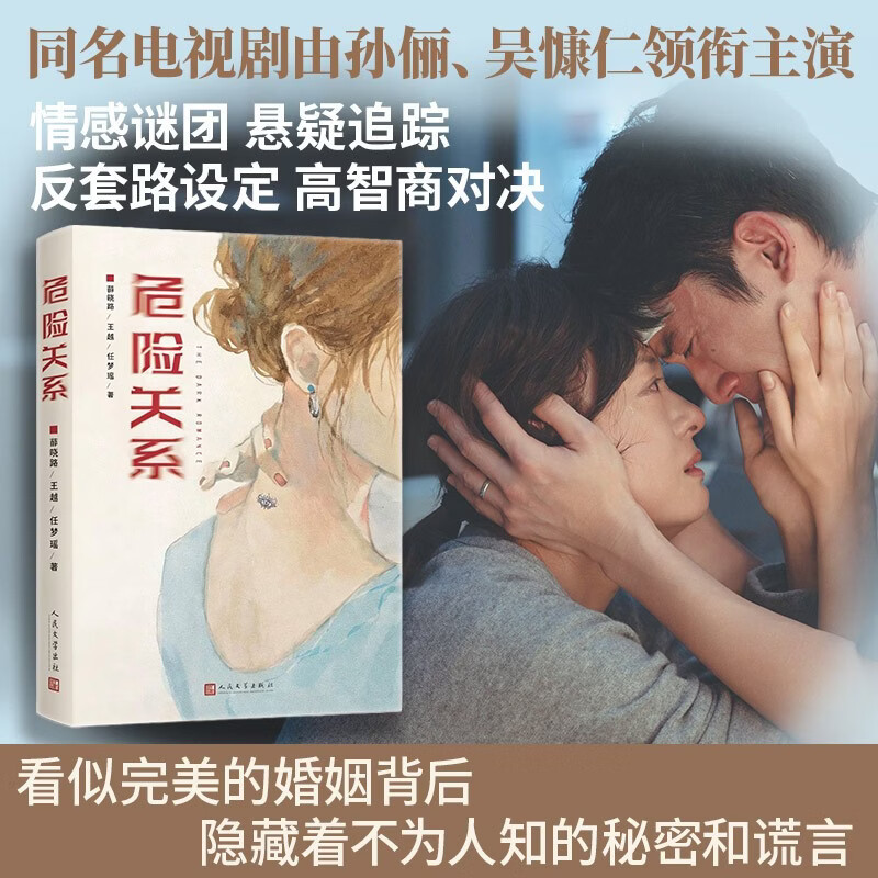 危险关系 薛晓路等 著 小说 孙俪主演电视剧同名原著小说 高智商反套路悬疑婚姻爱情 心理情感创伤反PUA