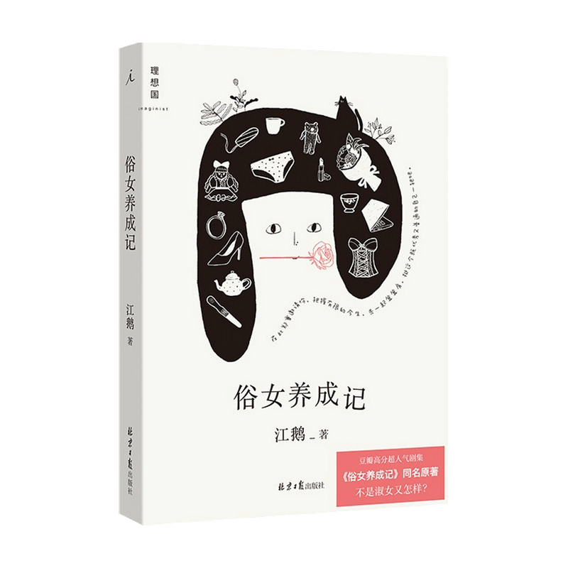 俗女养成记 江鹅 著 中国文学散文故事集 一个台南普通女孩的成长故事 与普通的自己握手言和 - 实物图