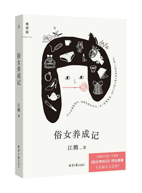 俗女养成记 江鹅 著 中国文学散文故事集 一个台南普通女孩的成长故事 与普通的自己握手言和