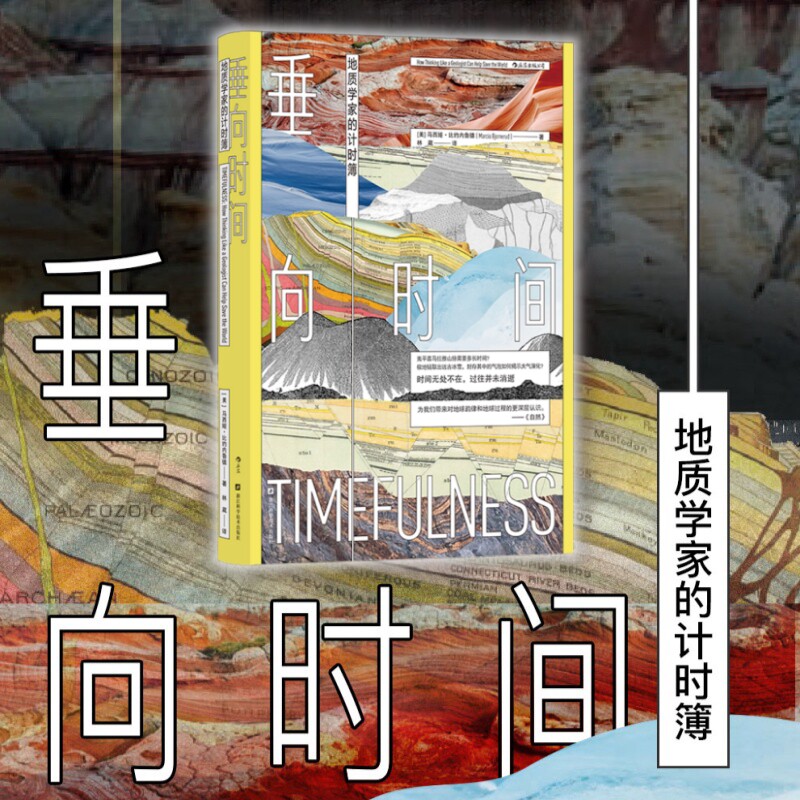 垂向时间 地质学家的计时簿 马西娅·比约内鲁德 著 海洋气候地地震 环境学地球科学地质学 自然地理科普书籍