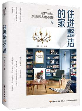 住进整洁的家 理想宅 著 家居