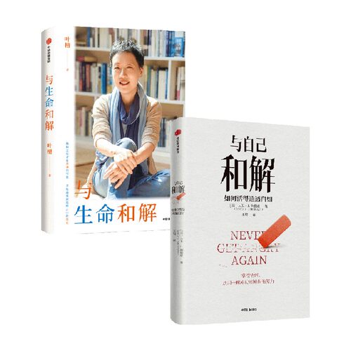 与自己和解如何活得通透自如