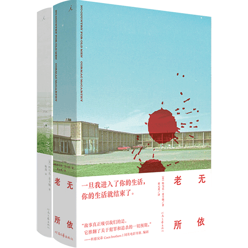 麦卡锡小说两册  老无所依+上帝之子 科马克麦卡锡 美国 墨西哥 福克纳 海明威 奥康纳 外国文学 畅销小说
