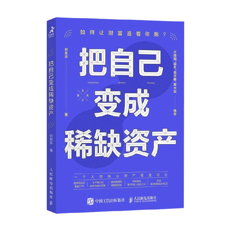 把自己变成稀缺资产何思平