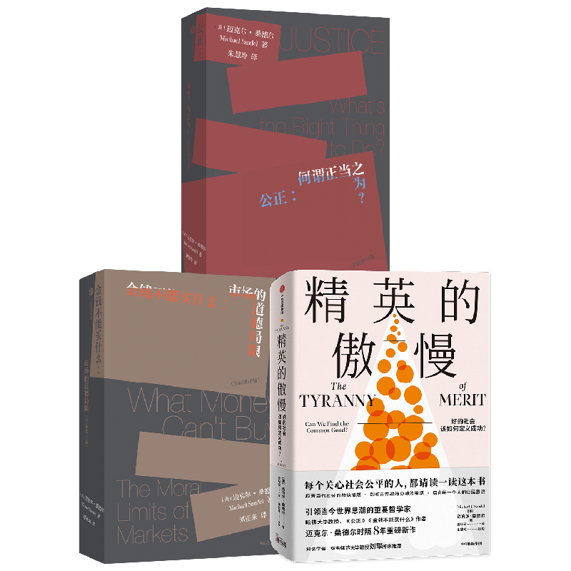 金钱不能买什么+公正+精英的傲慢套装3册 迈克尔·桑德尔 著 何怀宏刘擎周濂推荐 中信书店正版