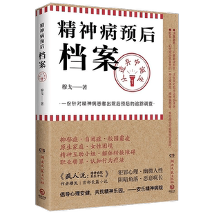 精神病预后档案 从遗弃中诞生 穆戈 著 小说