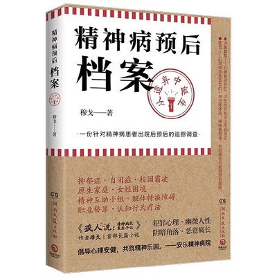 精神病预后档案穆戈小说