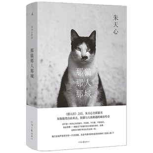 那猫那人那城 朱天心 著 2021新作 中国文学散文随笔 马家辉杨照 异族他类自由来去 街猫与人族相遇的城市传奇