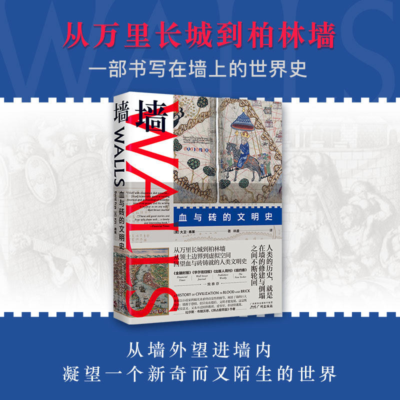 一部写在墙上的世界史 从万里长城到柏林墙 人类的历史就是在墙的修建
