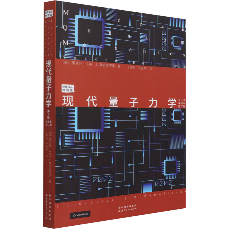 现代量子力学 第2版 中译本修订版 (美)樱井纯,(美)J.拿波里塔诺 著 丁亦兵,沈彭年 译 基础科学