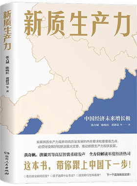 新质生产力张占斌等著经济