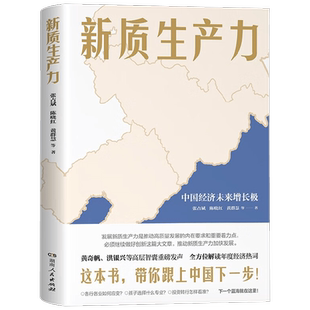新质生产力 张占斌 等著 黄奇帆、洪银兴等高层智囊重磅发声,全方位深层次解读2024年中国经济适应与增长 经济