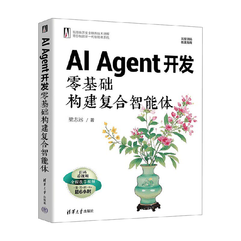 AI Agent开发 零基础构建复合智能体 梁志远 著 计算机与互联网