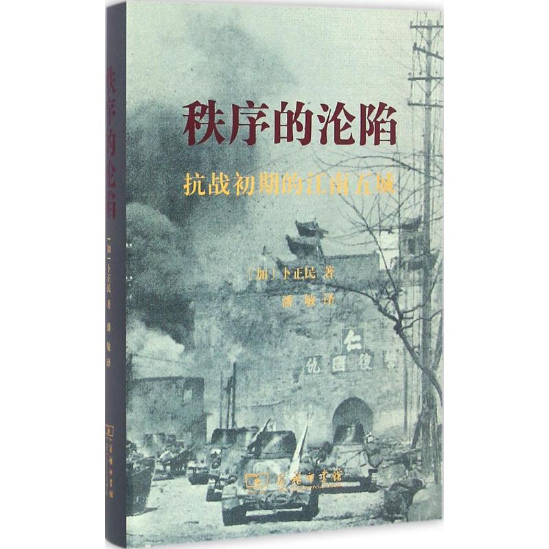 秩序的沦陷 (加)卜正民(Timothy Brook) 著；潘敏 译 中国历史 书籍/杂志/报纸 当代史（1919-1949) 原图主图