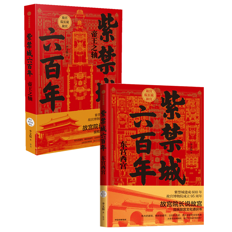 故宫院长说故宫 紫禁城六百年 帝王之轴 东宫西宫(套装2册)历史书籍 中信出版