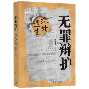 无罪辩护 绝处逢生 朱明勇 著 法律