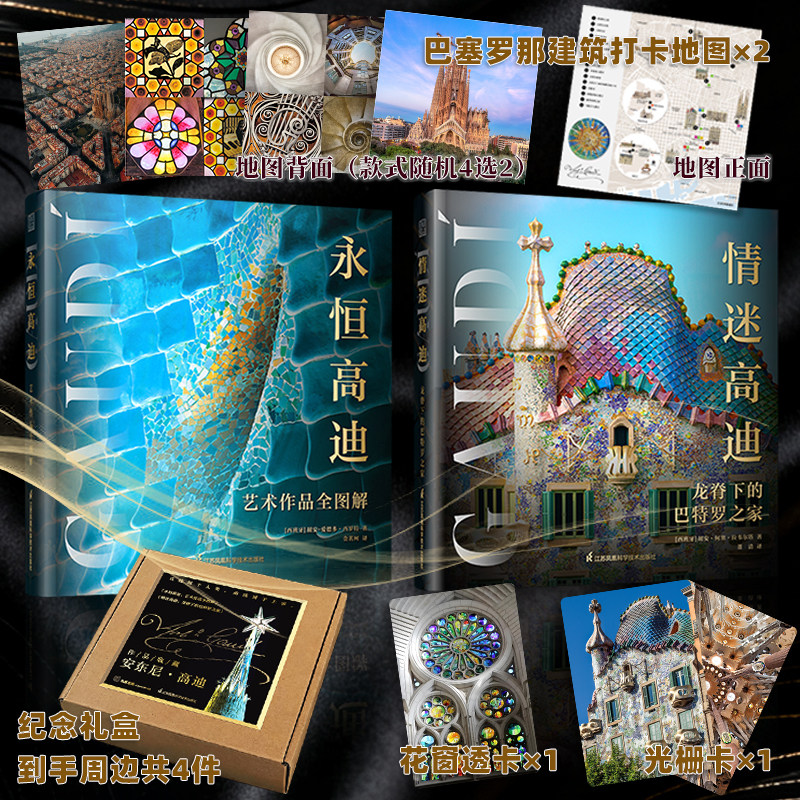 【精美限定刷边】高迪建筑奇迹 永恒高迪 情迷高迪 胡安何塞拉韦尔塔 著 建筑艺术 鉴赏收藏 巴塞罗那 旅游 西班牙版权引进