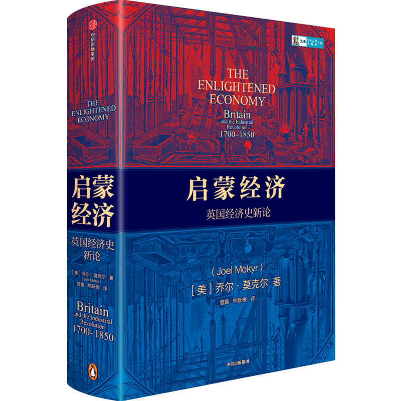 【2025诺贝尔经济学奖得主作品】启蒙经济 英国经济史新论 乔尔莫克尔著 工业革命起源英国西方经济经济史历史 中信出版