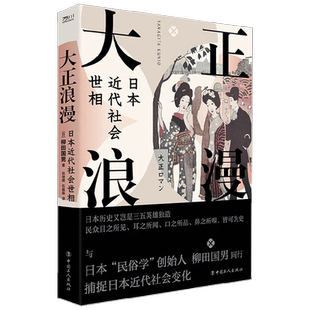 大正浪漫 日本近代社会世相 柳田国男 著 社会科学