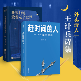 著 赶时间 文学 2册 我笨拙地爱着这个世界 王计兵 套装 人