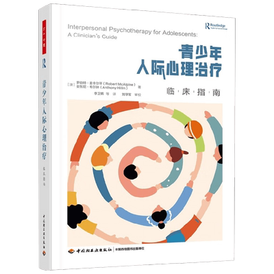 中信书店 正版万千心理青少年人际心理治疗临床指南 罗伯特·麦卡尔平等 著 心理学