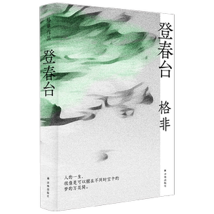 登春台 格非 著 矛盾文学奖得主作品 望春风 月落荒寺 江南三部曲 北京春台路小人物的命运流转 小说