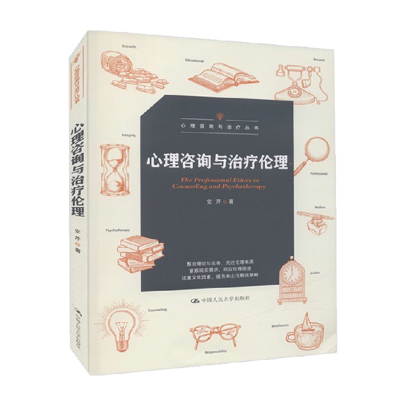 心理咨询与治疗伦理 心理咨询与治疗丛书 安芹 著 心理学