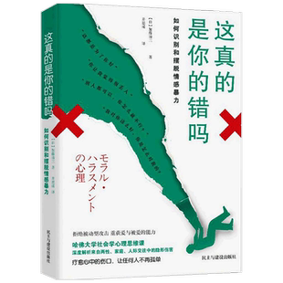 这真的是你的错吗  加藤谛三 著 如何摆脱情感暴力 “银河奖”社会学心理思维课 五步人格分析法 识别伪装的爱 走出关系陷阱 心理