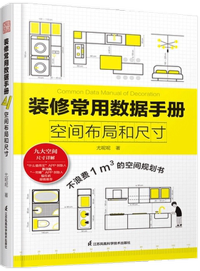 装修常用数据手册  空间布局和尺寸 尤超 著 建筑艺术