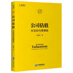 公司估值 方法论与思想史 倪宣明 著 金融与投资