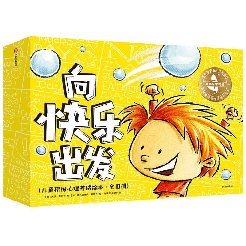 大师绘本花园向快乐出发