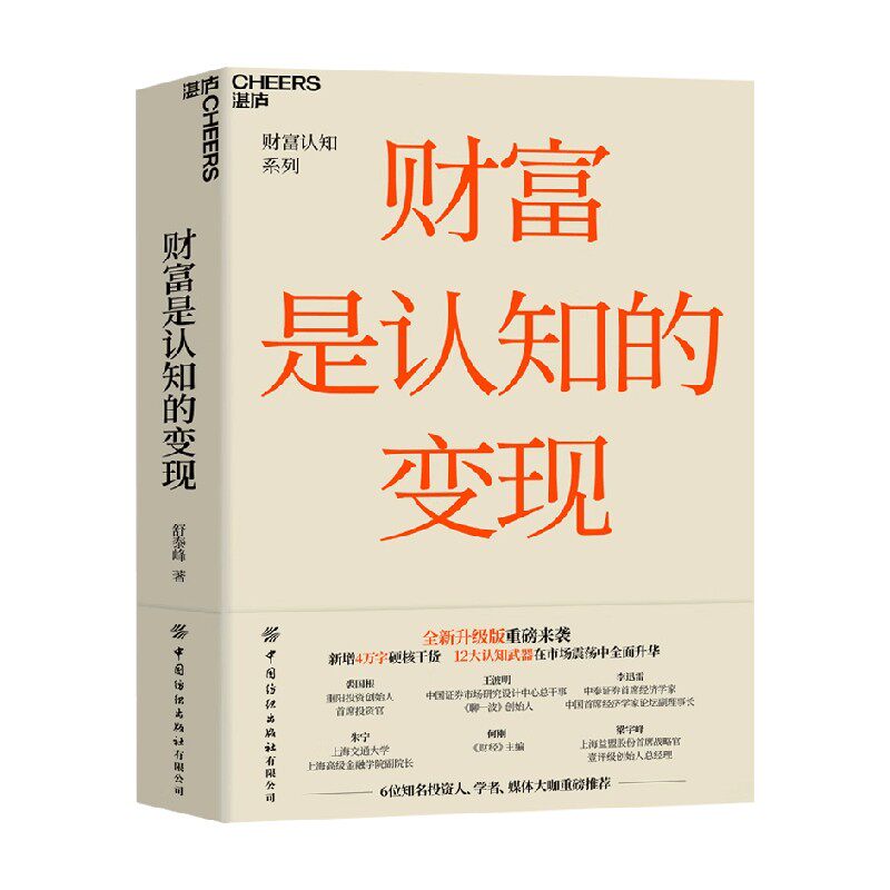 财富是认知的变现 舒泰峰 著 重阳投资合伙人 认知武器 认知陷阱 带你穿越认知的迷雾 避开投资中的12个陷阱 价值投资书系