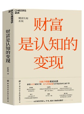 财富是认知的变现 舒泰峰 著 重阳投资合伙人 认知武器 认知陷阱 带你穿越认知的迷雾 避开投资中的12个陷阱 价值投资书系