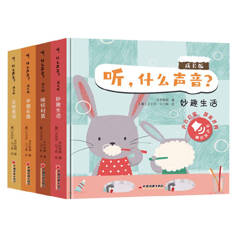 听 什么声音 全四册 成长版 步步联盟著 自然景观中国乐器缤纷材质妙趣生活 中英双语 场景认知启蒙