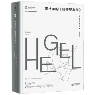 劳特利奇哲学经典导读丛书 黑格尔的 精神现象学 罗伯特·斯特恩 著 哲学