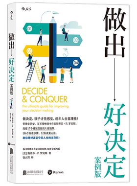 做出好决定 案例版 斯蒂芬P罗宾斯 著 管理