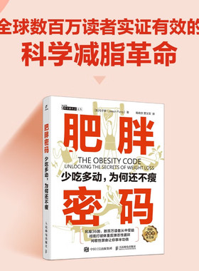 肥胖密码 少吃多动 为何还不瘦 冯子新 著 科普读物