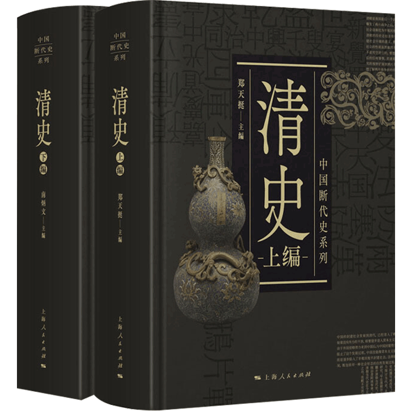 中国断代史系列 清史 套装上下册 历史学家郑天挺 南炳文合编的清史研究代表作  中国古代清朝历史 社科书籍 正版