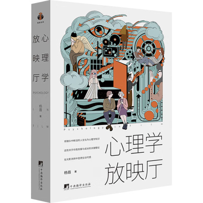 心理学放映厅 40部电影 150+心理学概念 杨眉教授带你用镜头剖析人生 将镜头中鲜活的人生化为心理学知识 心理学科普电影