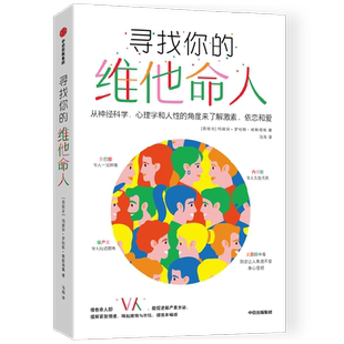 寻找你的维他命人 玛丽安罗哈斯埃斯塔佩著 找到能够滋养你的V人 从神经科学 心理学和人性的角度来了解激素 依恋和爱
