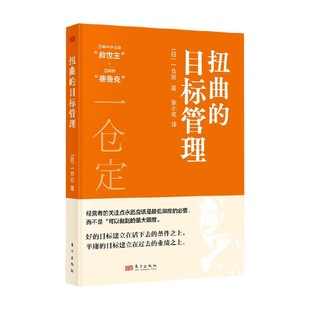 著 一仓定 企业管理 目标管理 扭曲