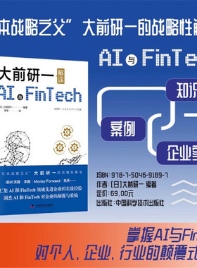 大前研一解读AI与Fintech 前研一 著 管理