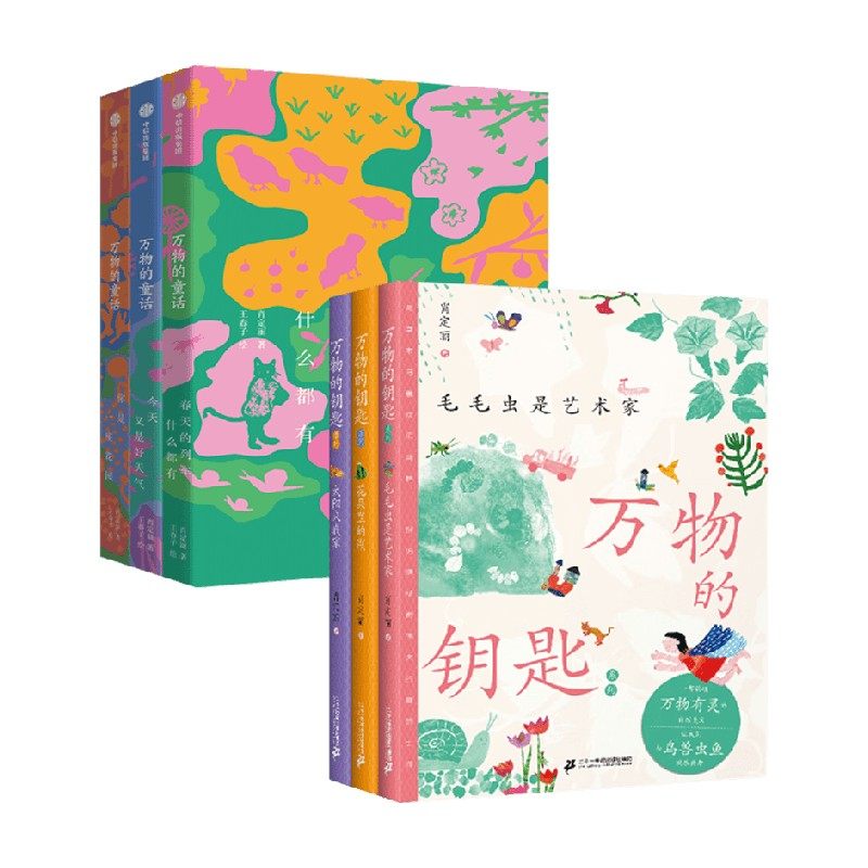万物的童话+万物的钥匙