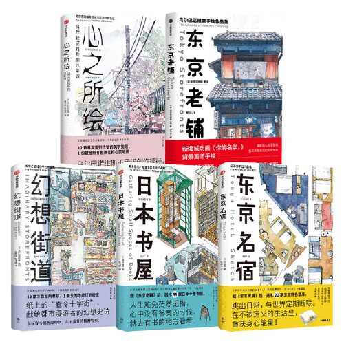 幻想街道 心之所绘 日本书屋 东京名宿 东京老铺 远藤慧等 著 美术绘画绘本画册 新海诚电影美学 查令十字街 乌尔巴诺维斯的水彩课