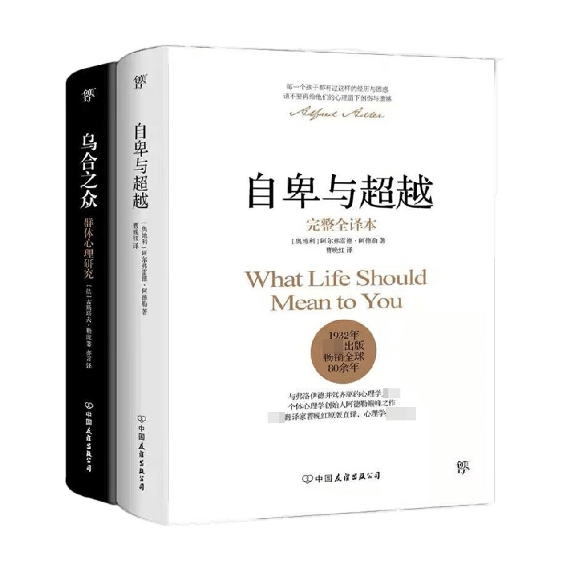 自卑与超越 乌合之众 套装共2册 阿尔弗雷德·阿德勒 著 心理学