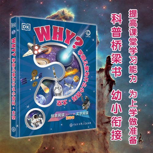 DK学前儿童为什么小百科太空