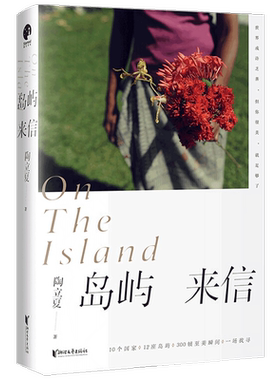岛屿来信 陶立夏 继 分开旅行 练习一个人全新设计 文学散杂文书籍