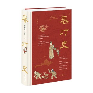 春灯史 王稼句 著 民间艺术