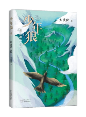 少年狼 4 松神诺古拉 7-10岁 安波舜 著 儿童文学